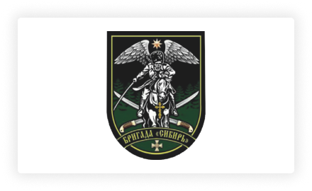 Бригада Сибирь