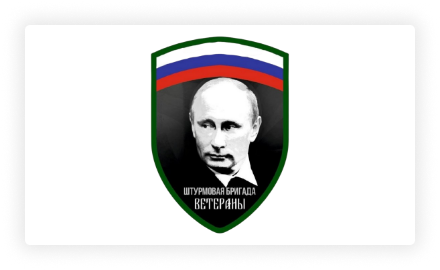 Бригада Ветераны