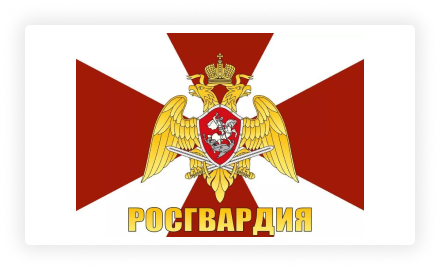 Росгвардия